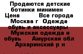 Продаются детские ботинки минимен  › Цена ­ 800 - Все города, Москва г. Одежда, обувь и аксессуары » Мужская одежда и обувь   . Амурская обл.,Архаринский р-н